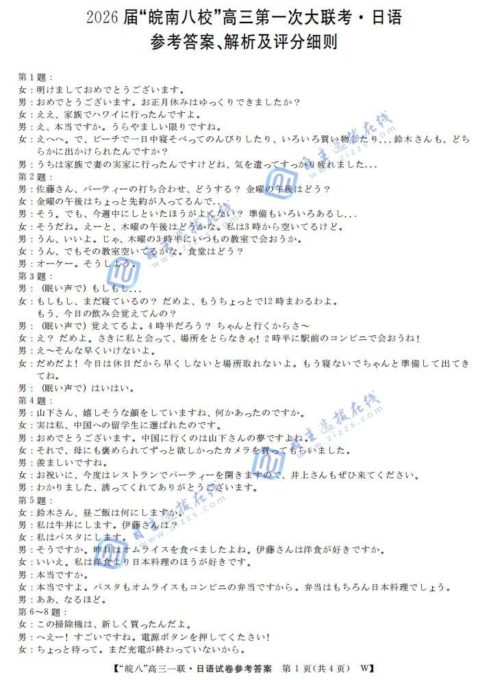 安徽省皖南八校2026届高三第一次大联考日语试题及答案