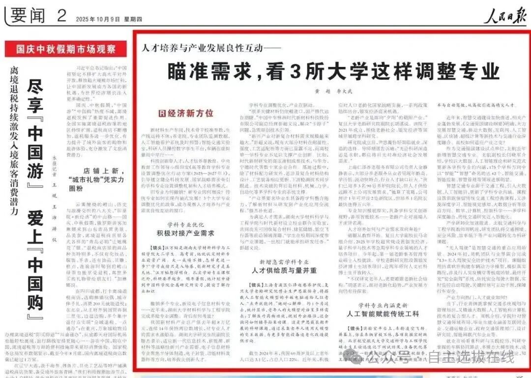 人民日报点名3所高校专业调整！这几类新专业或成2026高考 “风向标”！