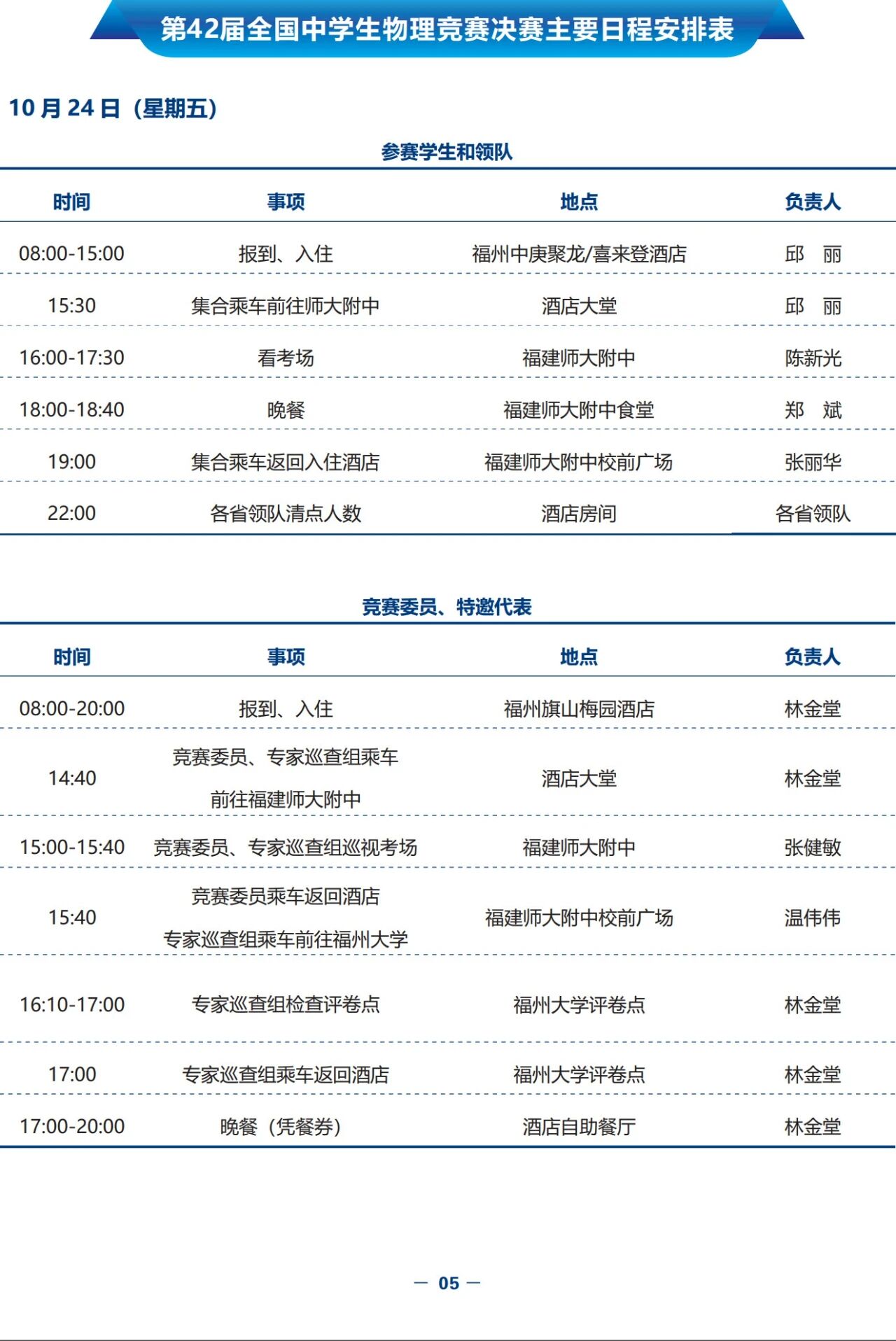 10月23日报道！2025年第42届全国中学生物理竞赛决赛赛日程安排出炉