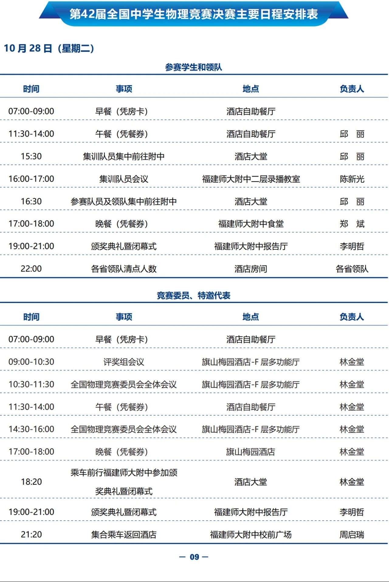 10月23日报道!2025年第42届全国中学生物理竞赛决赛赛日程安排出炉