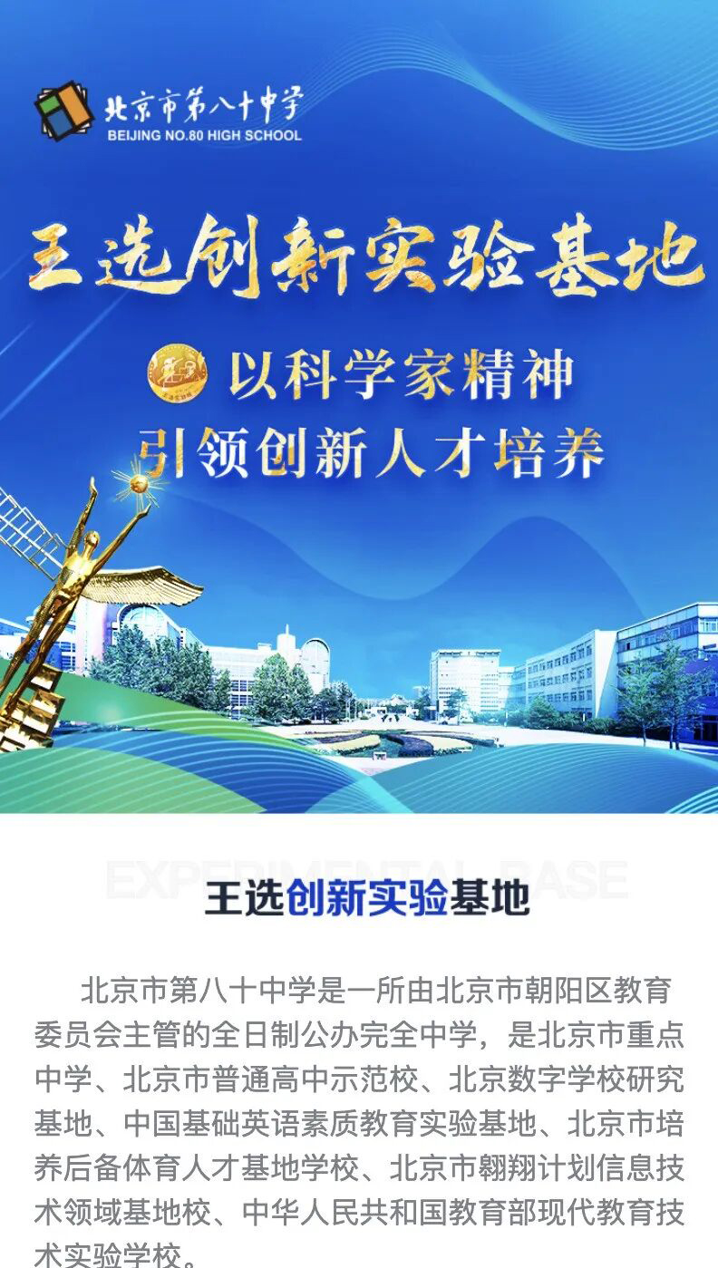 北京八十中“王选”创新实验基地开放报名！邮箱公布