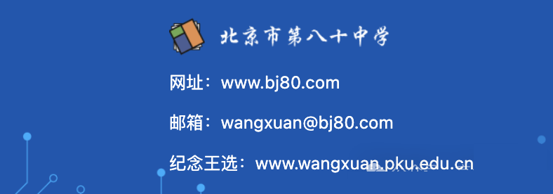北京八十中“王选”创新实验基地开放报名！邮箱公布