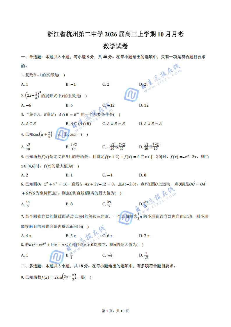 浙江省杭州市第二中学2026届10月月考数学试题及答案