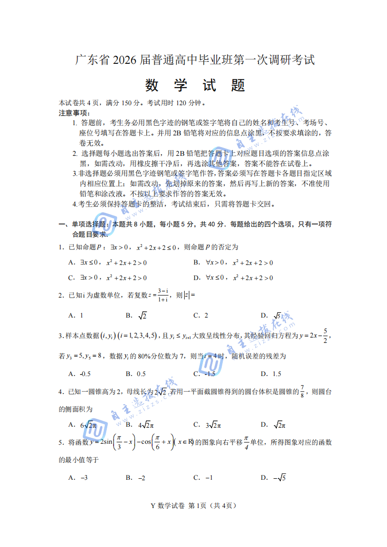 广东省2026届普通高中毕业班第一次调研考试数学试题及答案