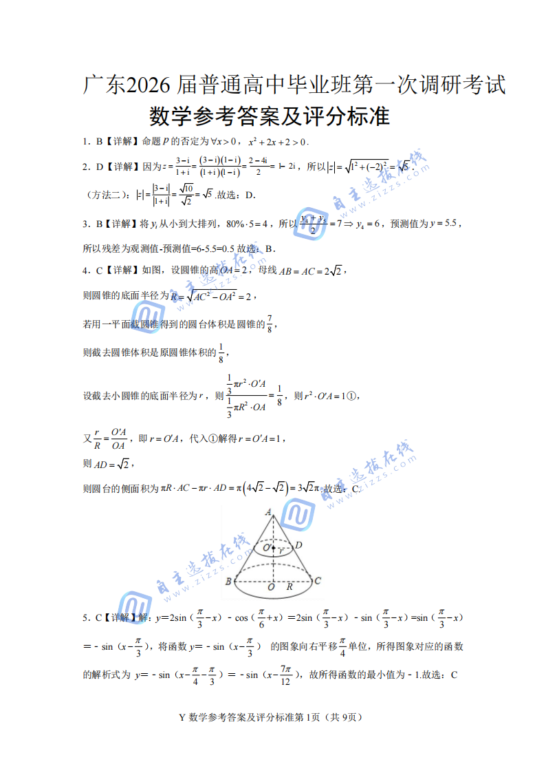 广东省2026届普通高中毕业班第一次调研考试数学试题及答案