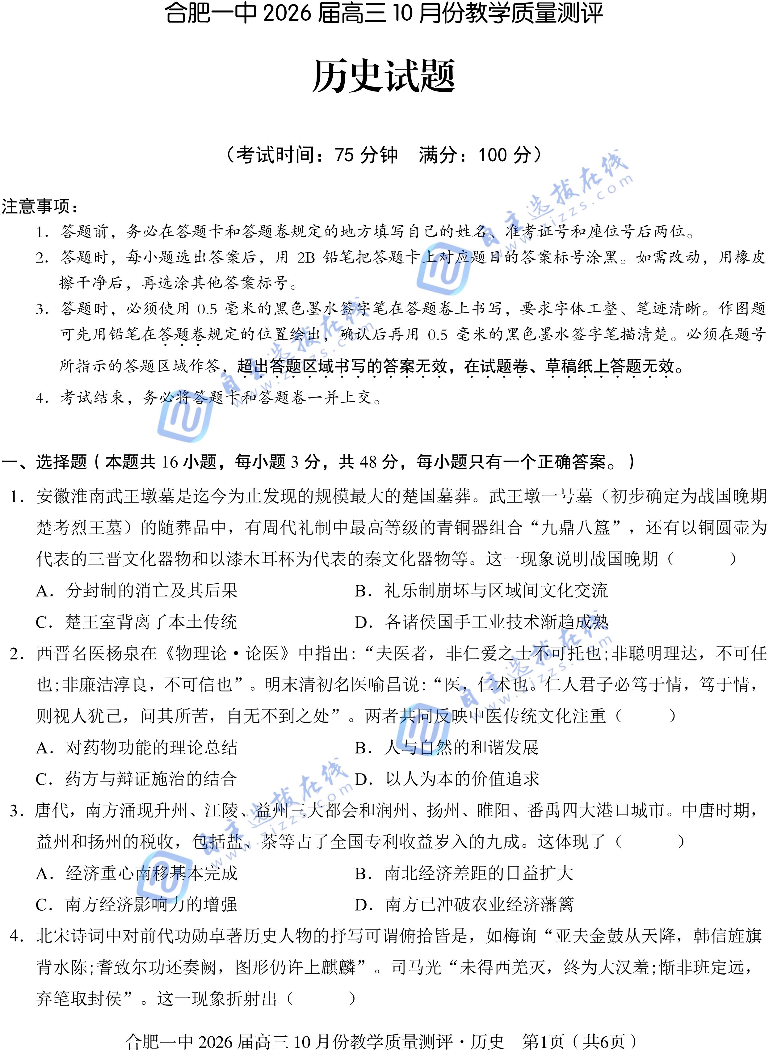 合肥一中2026届高三上学期10月质检历史试题及答案