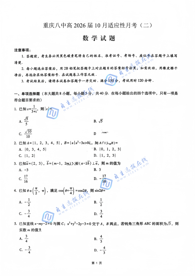 2026届重庆八中高三10月适应性月考(二)数学试题及答案