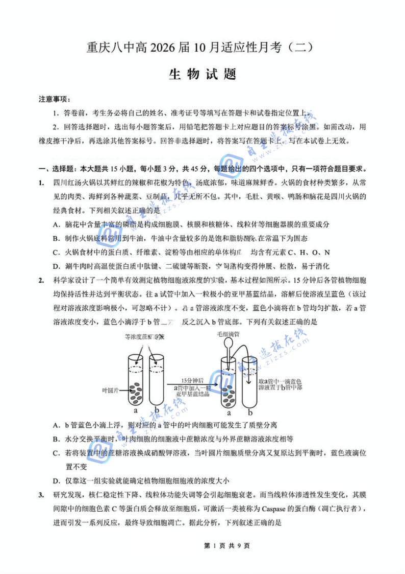 2026届重庆八中高三10月适应性月考(二)生物试题及答案