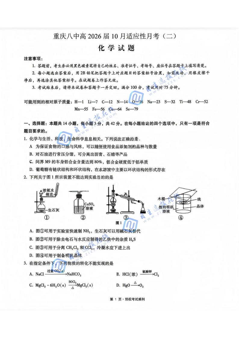 2026届重庆八中高三10月适应性月考(二)化学试题及答案