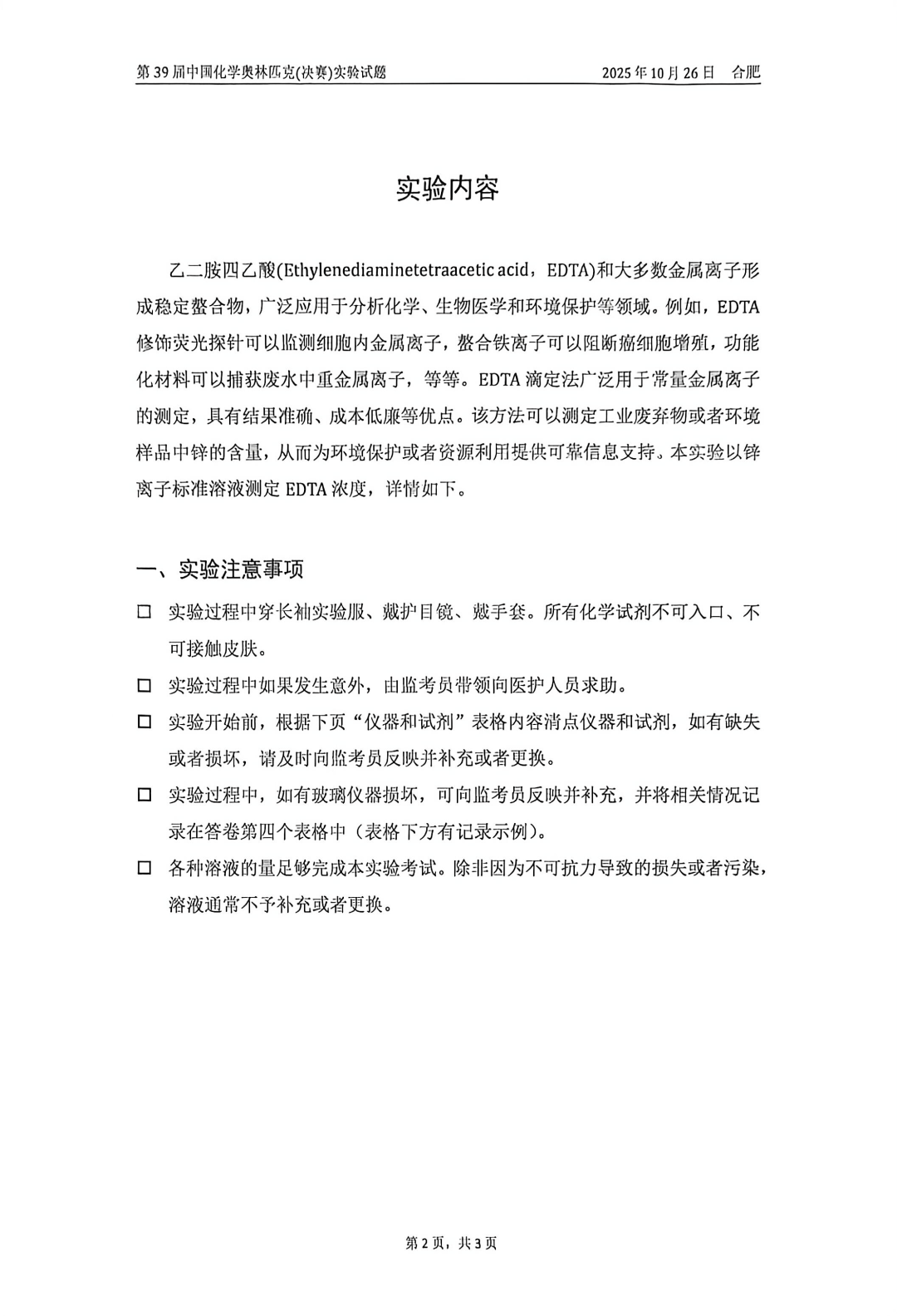 2025年第39届全国中学生化学竞赛决赛实验试题