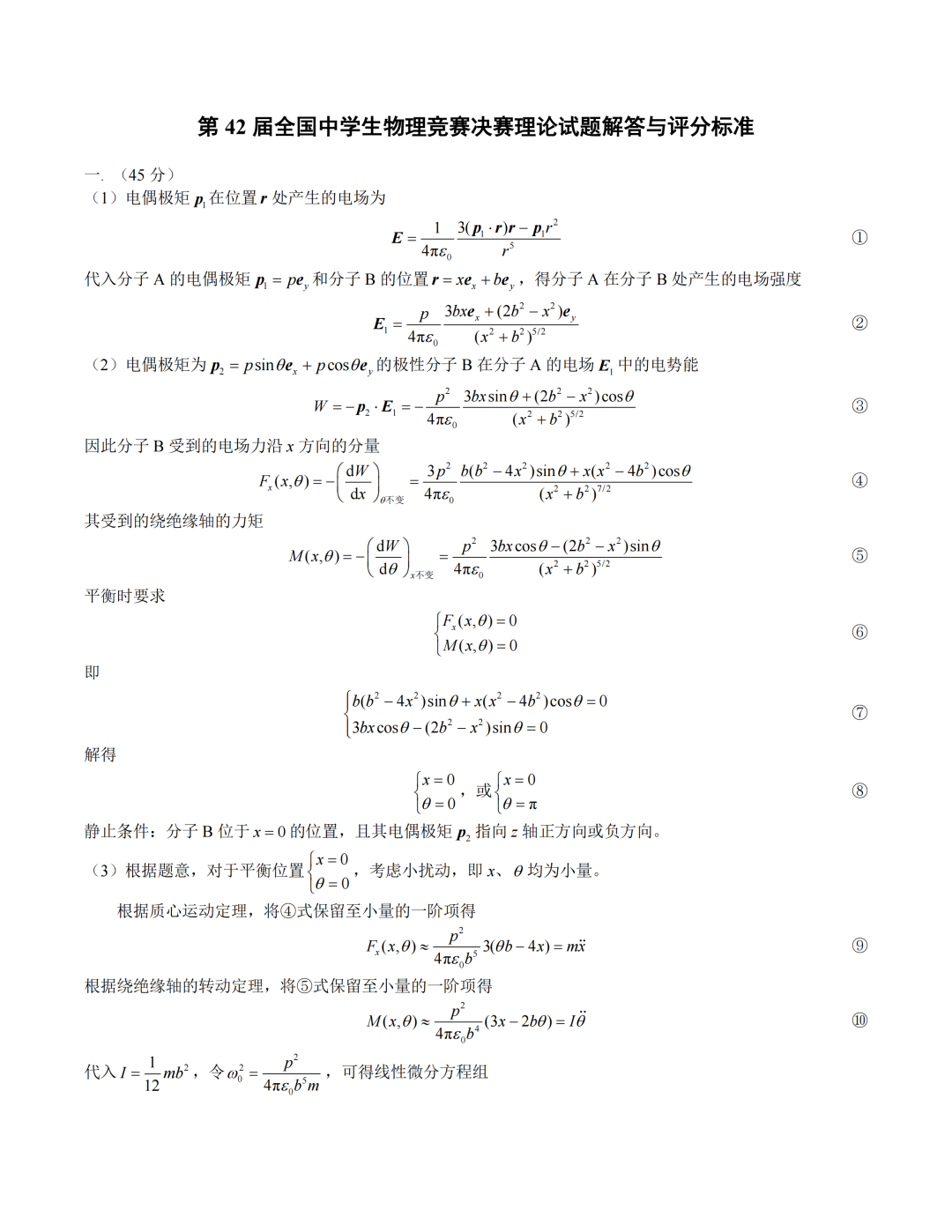2025年第42届中学生物理竞赛决赛理论答案