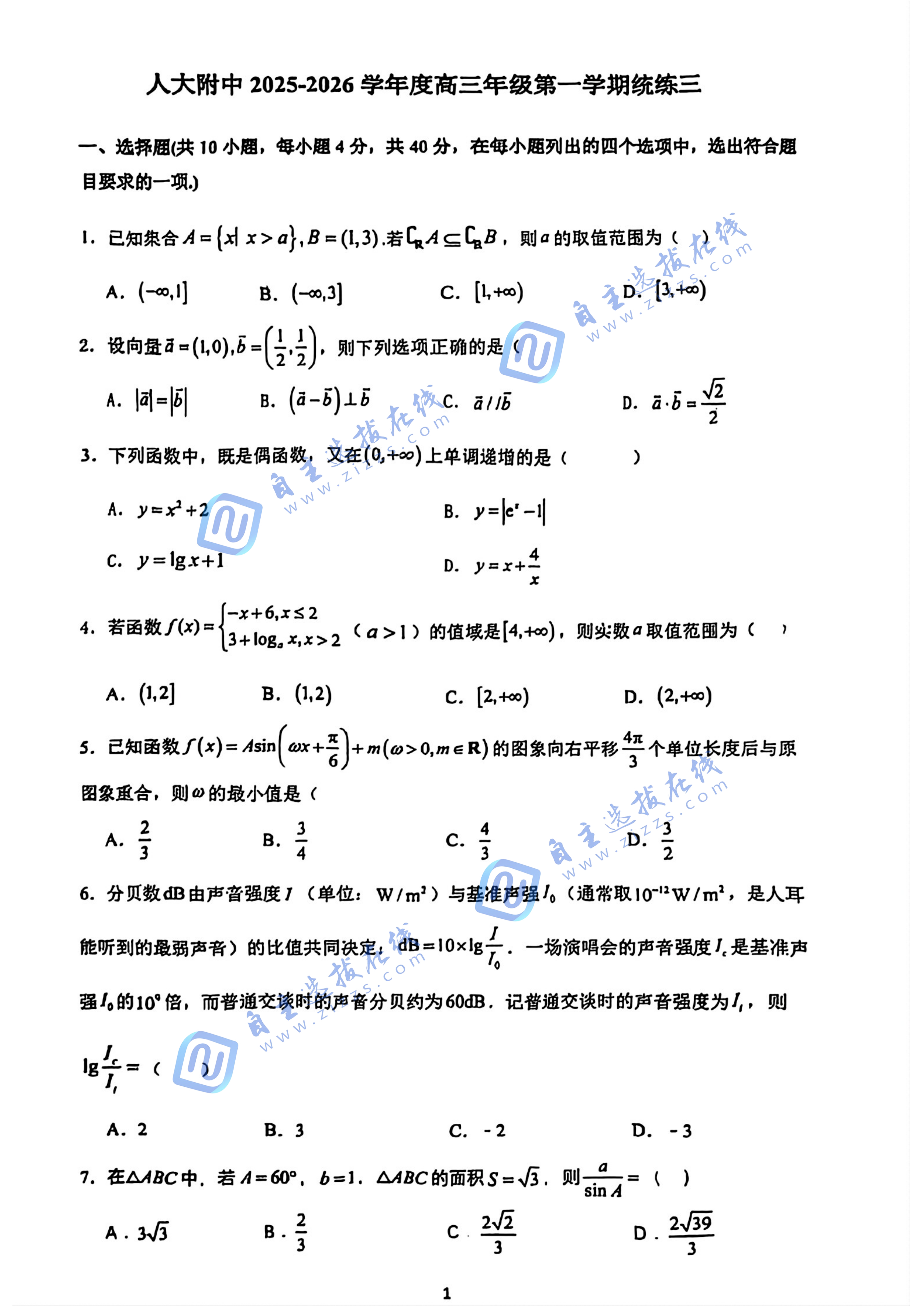 人大附中2025-2026学年度高三统练三数学试题及答案