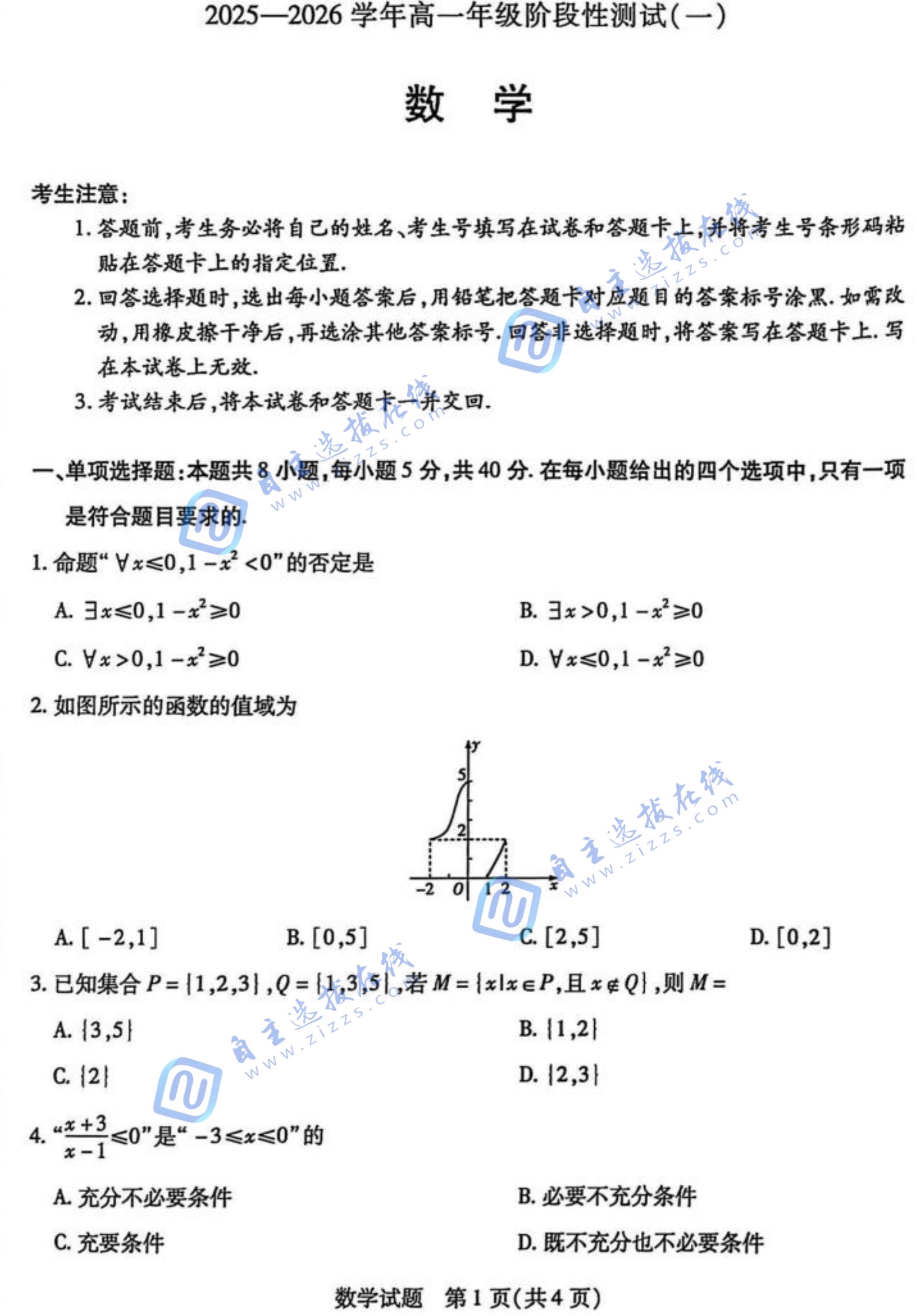 天一大联考2025-2026学年高一阶段性检测(一)数学试题及答案