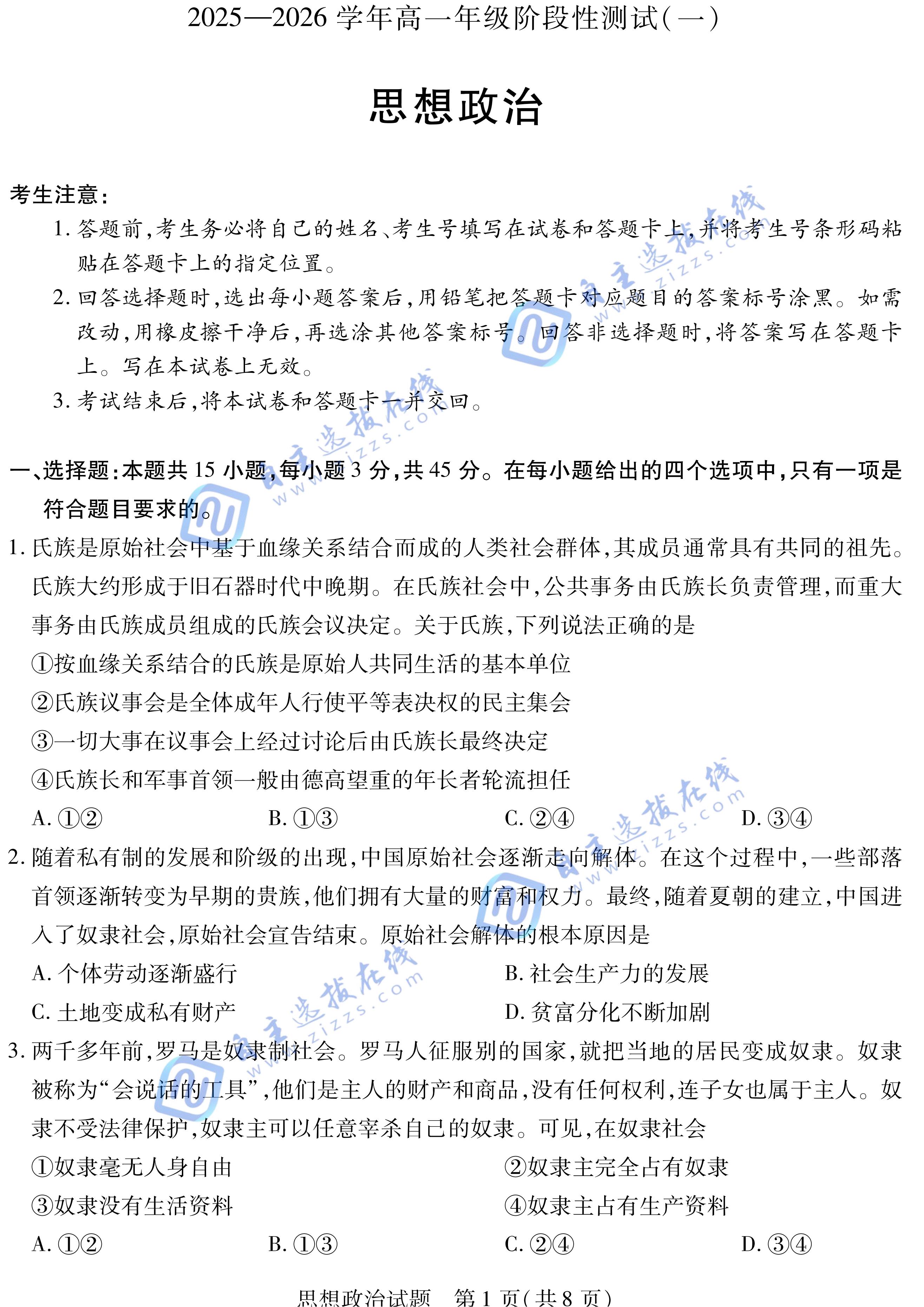天一大联考2025-2026学年高一阶段性检测(一)政治试题及答案