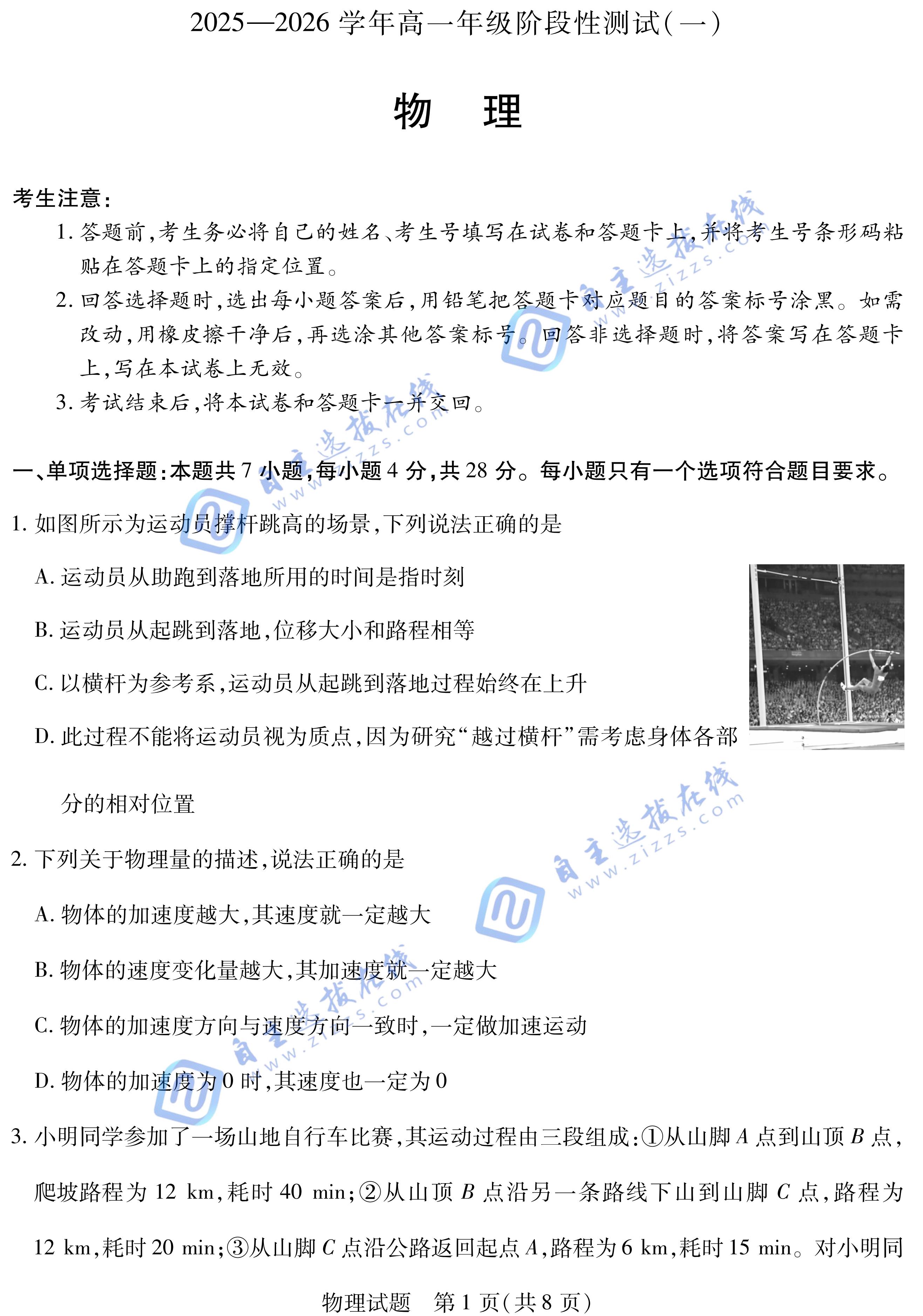 天一大联考2025-2026学年高一阶段性检测(一)物理试题及答案