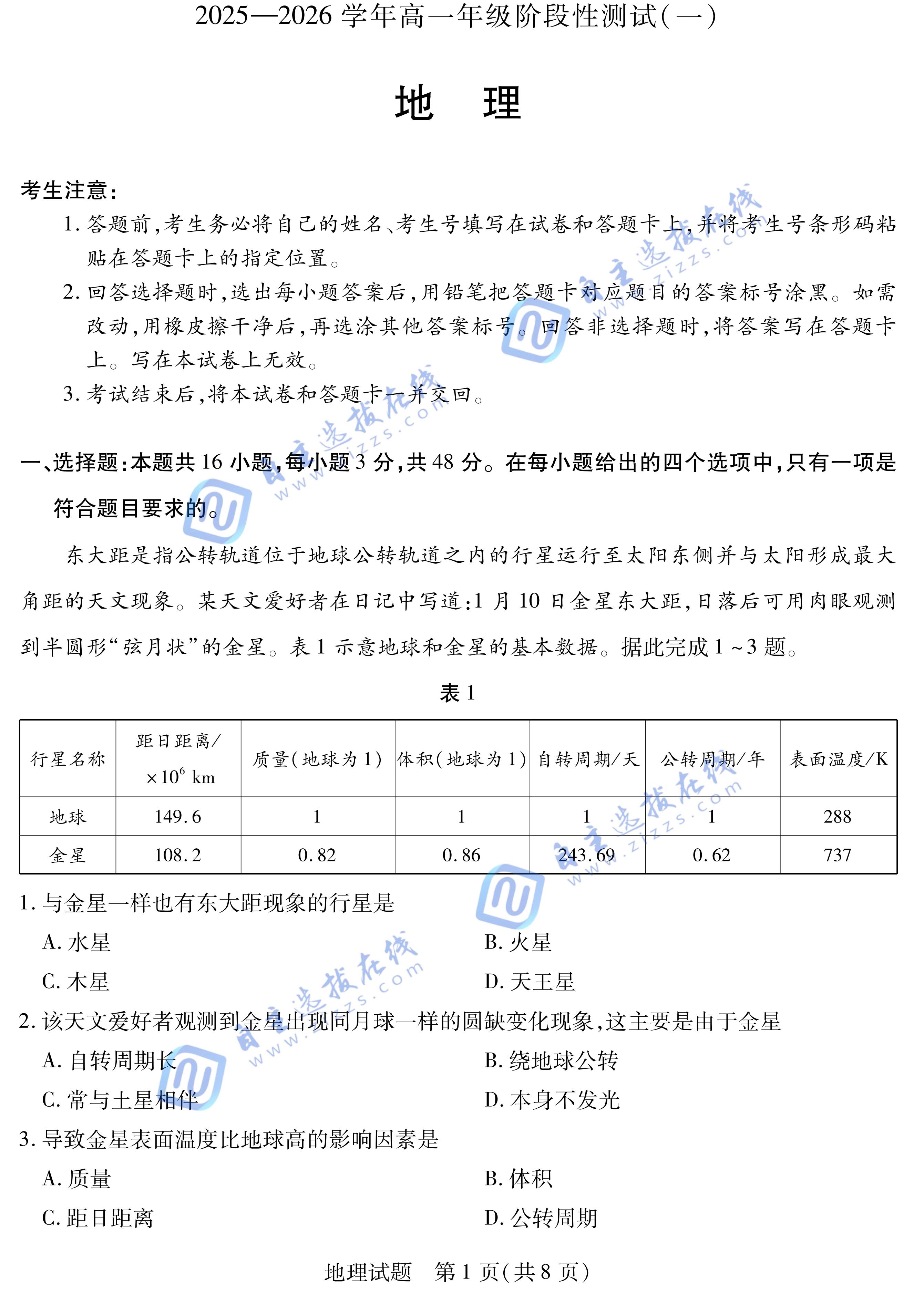 天一大联考2025-2026学年高一阶段性检测(一)地理试题及答案