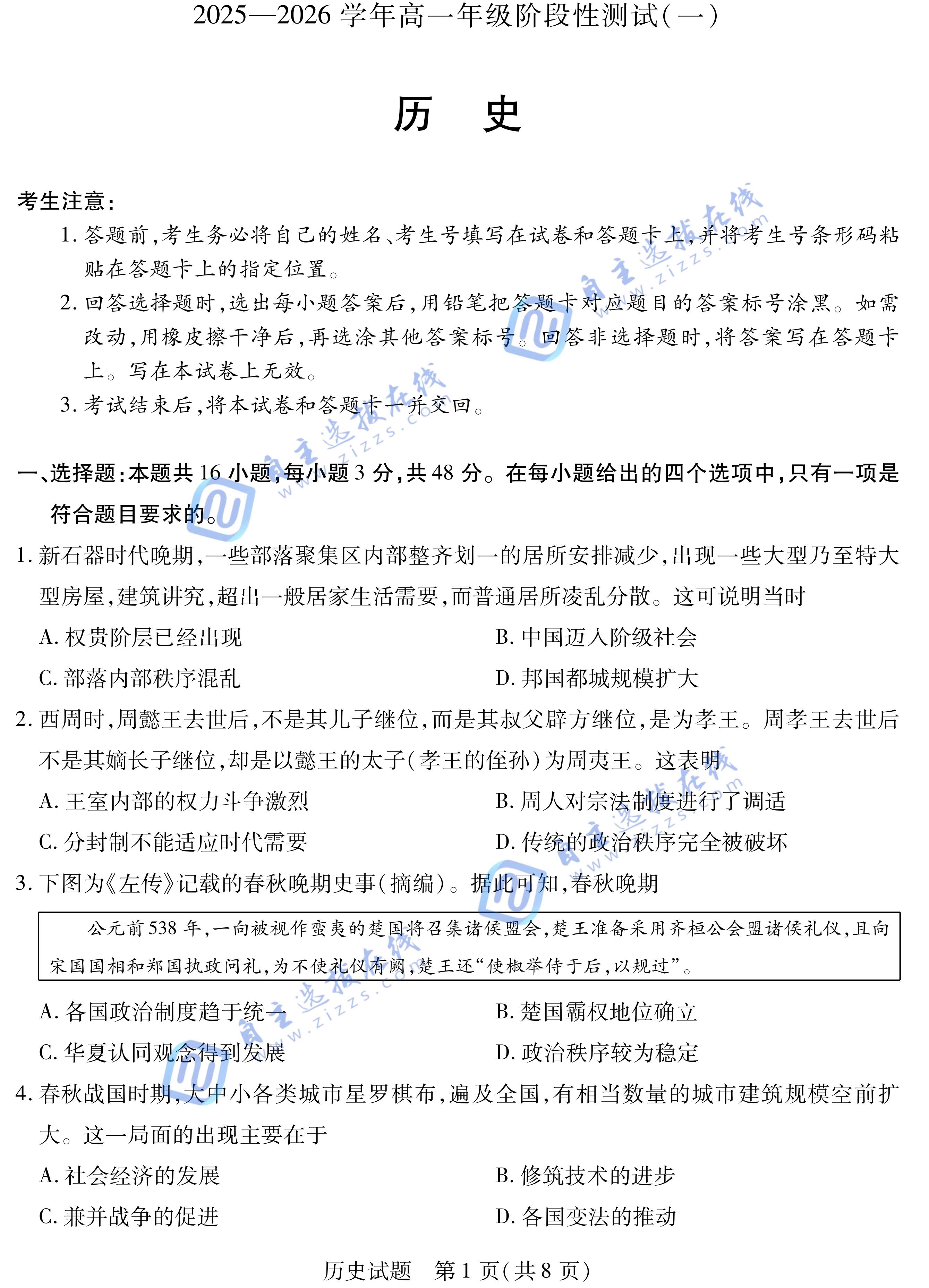 天一大联考2025-2026学年高一阶段性检测(一)历史试题及答案