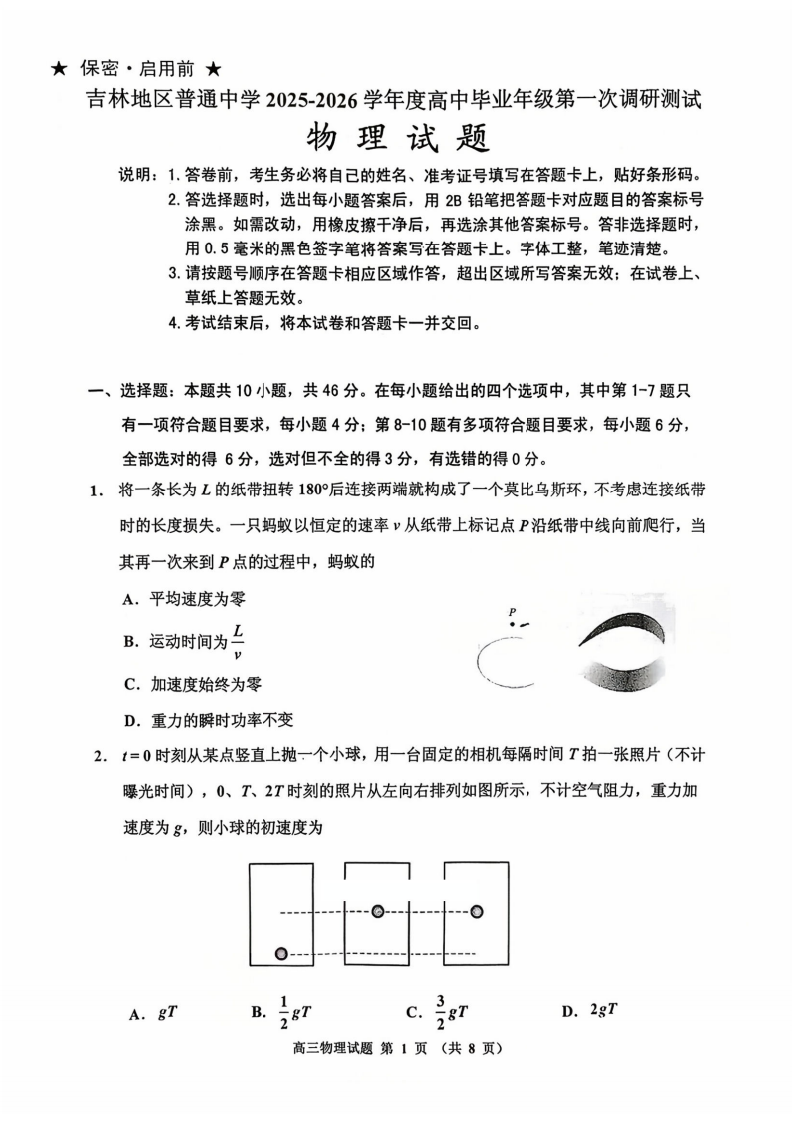 吉林市2025-2026学年高三10月第一次调研考试物理试题及答案