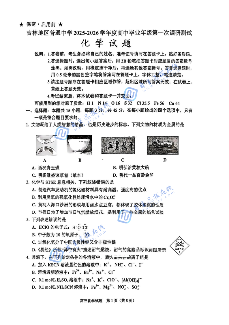 吉林市2025-2026学年高三10月第一次调研考试化学试题及答案