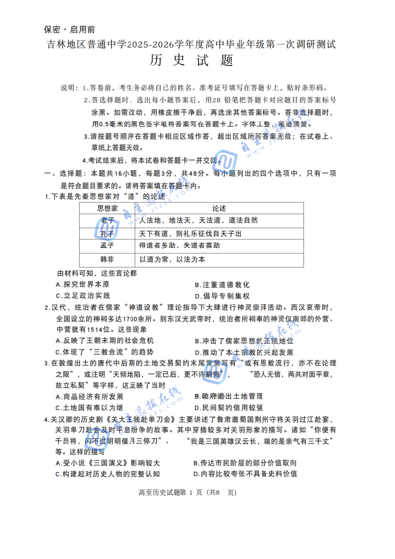 吉林市2025-2026学年高三10月第一次调研考试历史试题及答案