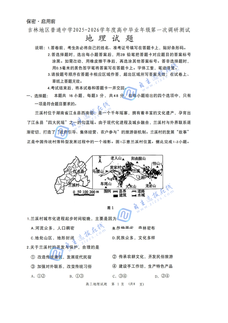 吉林市2025-2026学年高三10月第一次调研考试地理试题及答案