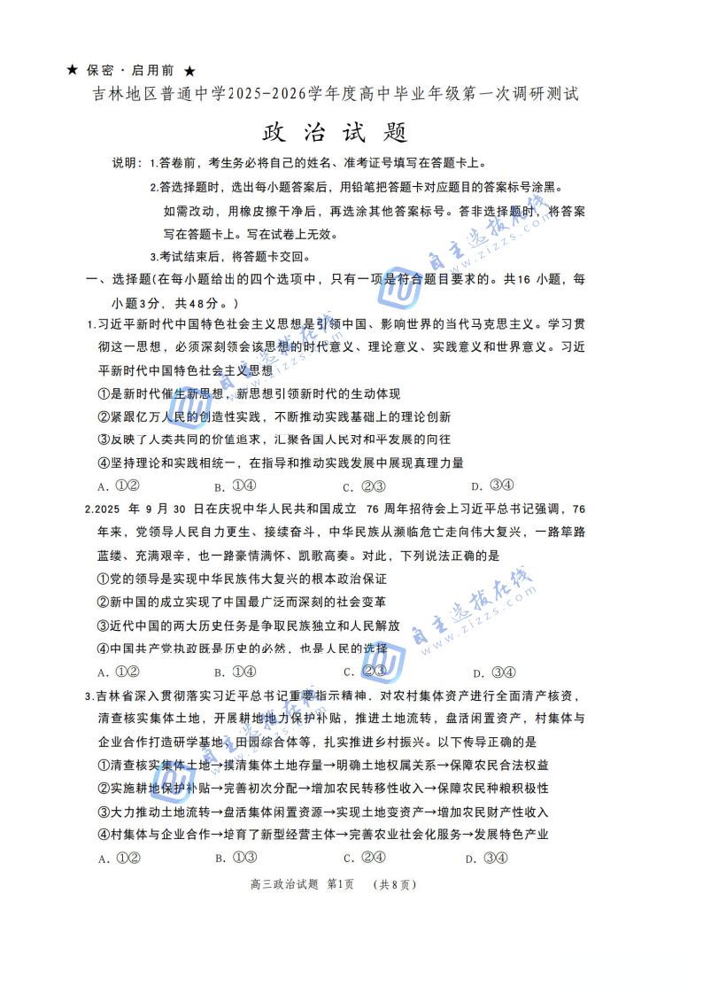 吉林市2025-2026学年高三10月第一次调研考试政治试题及答案