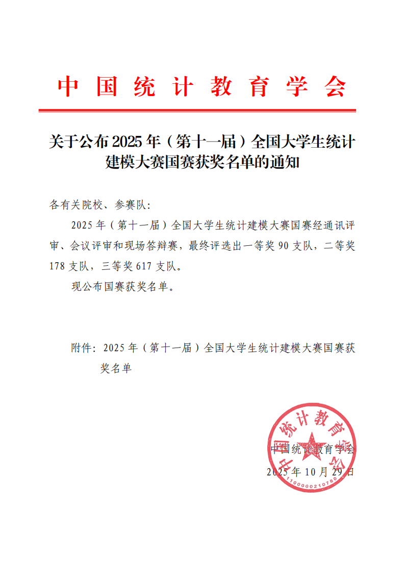 2025年全国大学生统计建模大赛国