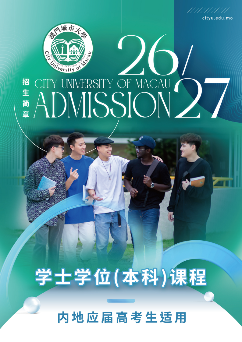 澳门城市大学2026年内地生本科招生简章