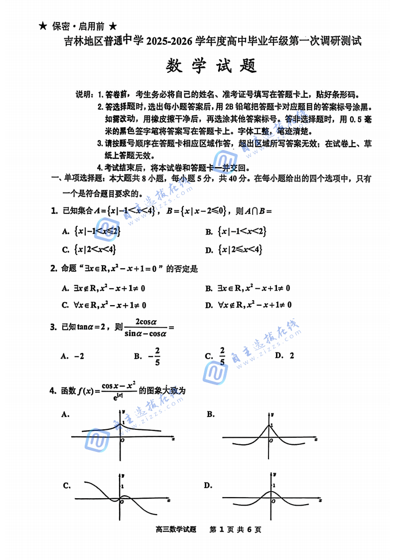 吉林市2025-2026学年高三10月第一次调研考试数学试题及答案