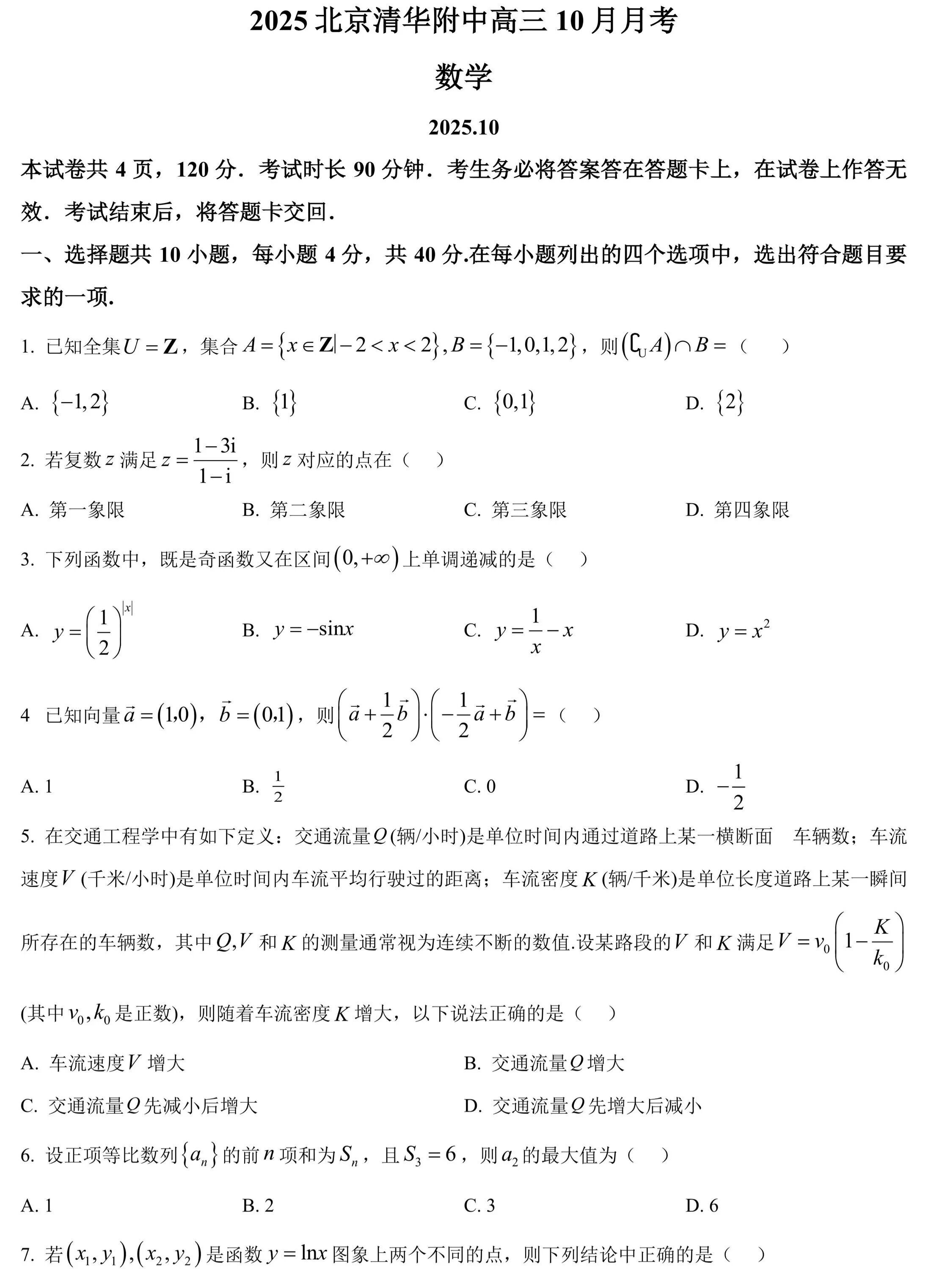 清华大学附属中学2026届高三上学期10月月考数学试卷