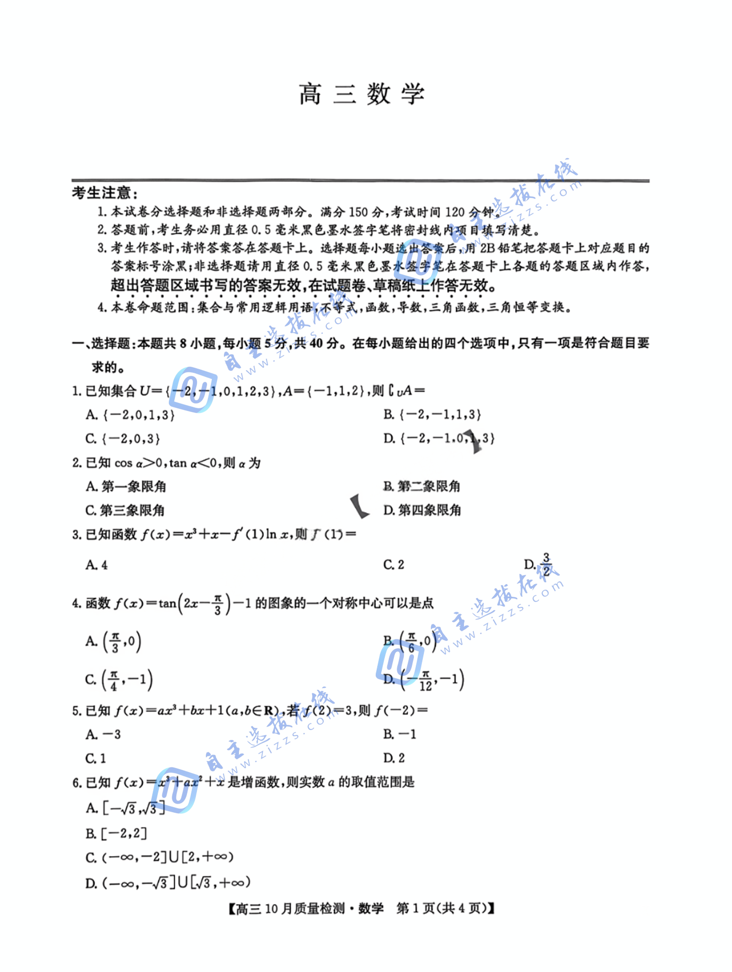 九师联盟2026届高三上学期10月月考数学试题及答案