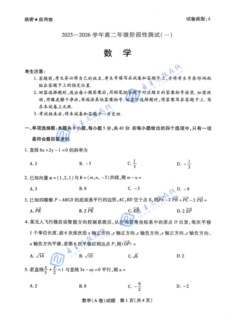 河南天一大聯(lián)考2025-2026學(xué)年高二年級(jí)階段性測(cè)試數(shù)學(xué)試題及答案