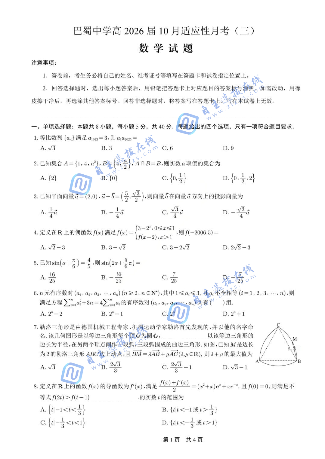 巴蜀中学高2026届10月适应性月考(三)数学试题及答案