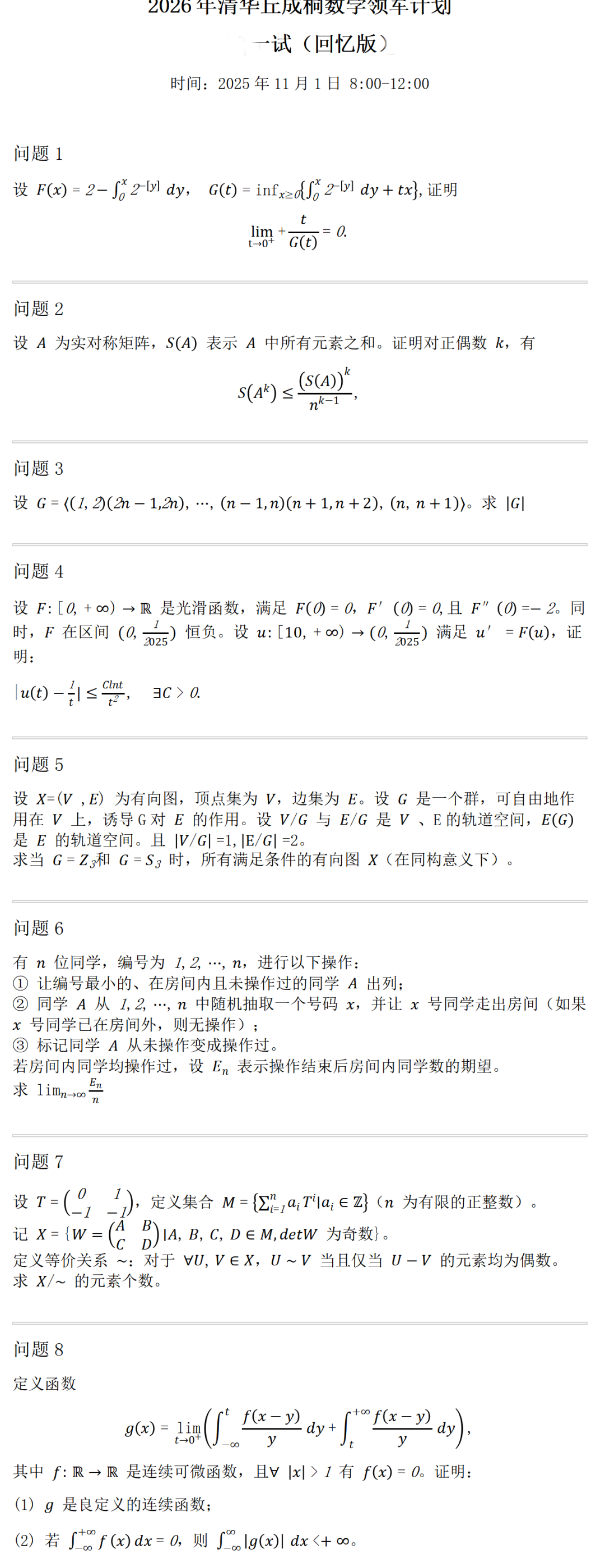清华大学2026年丘成桐数学科学领军人才培养计划一试题目出炉