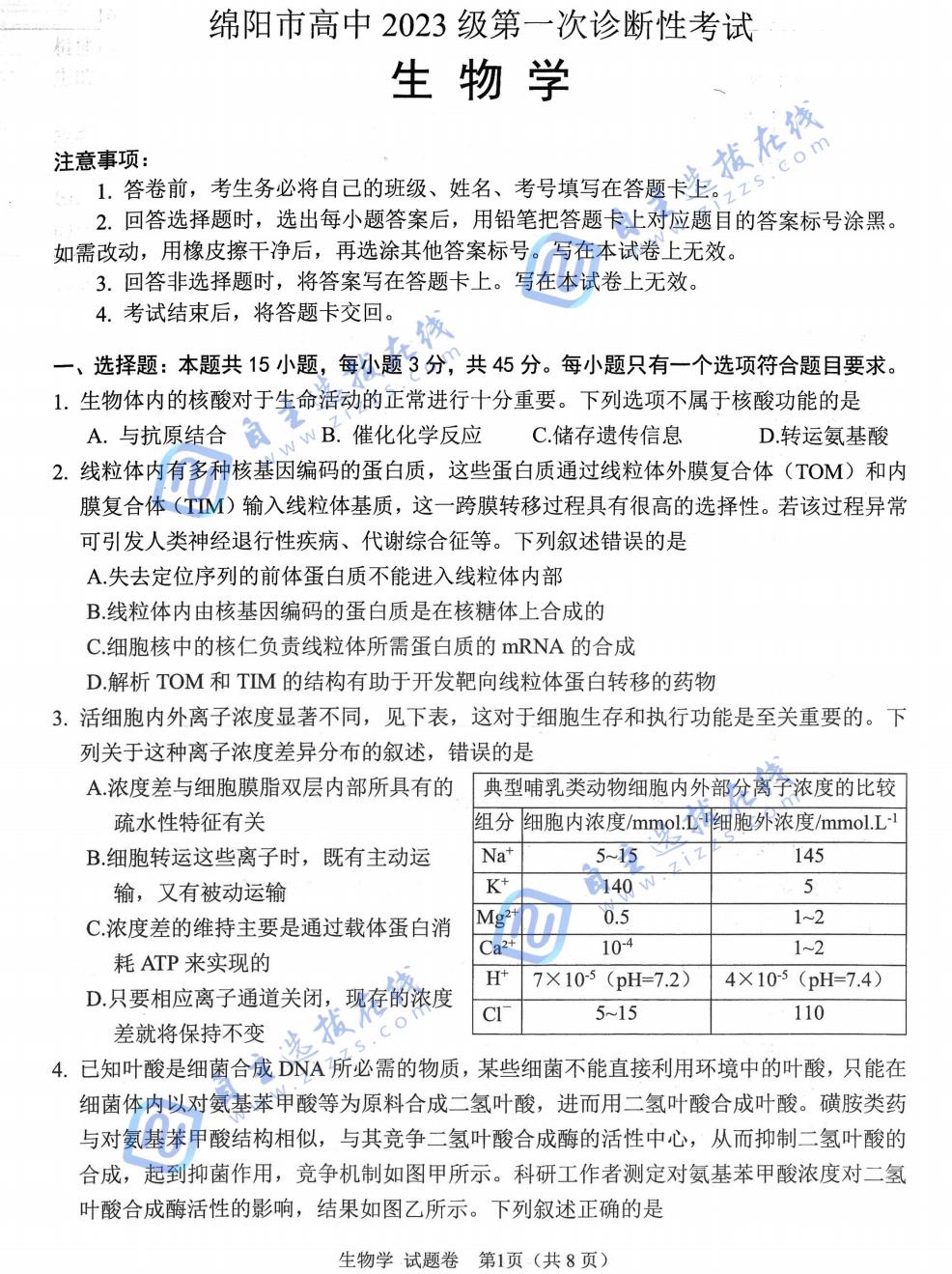 2026届高三绵阳一诊生物试题及答案