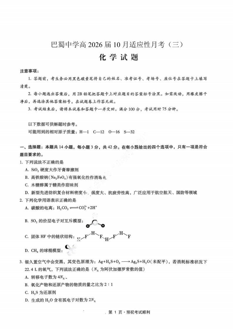 巴蜀中学高2026届10月适应性月考(三)化学试题及答案