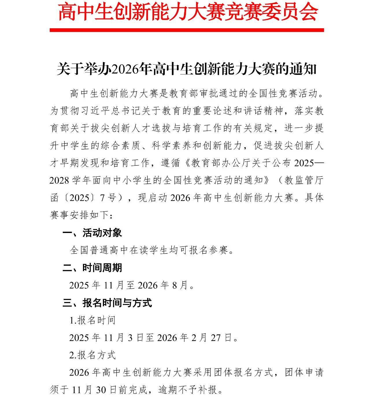 2026年高中生创新能力大赛通知
