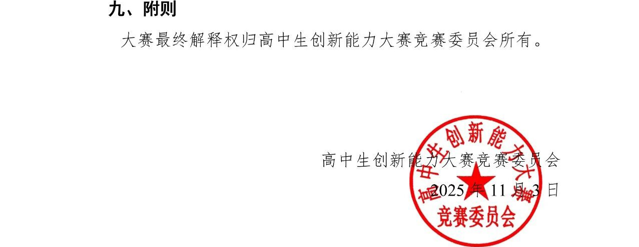 2026年高中生创新能力大赛通知