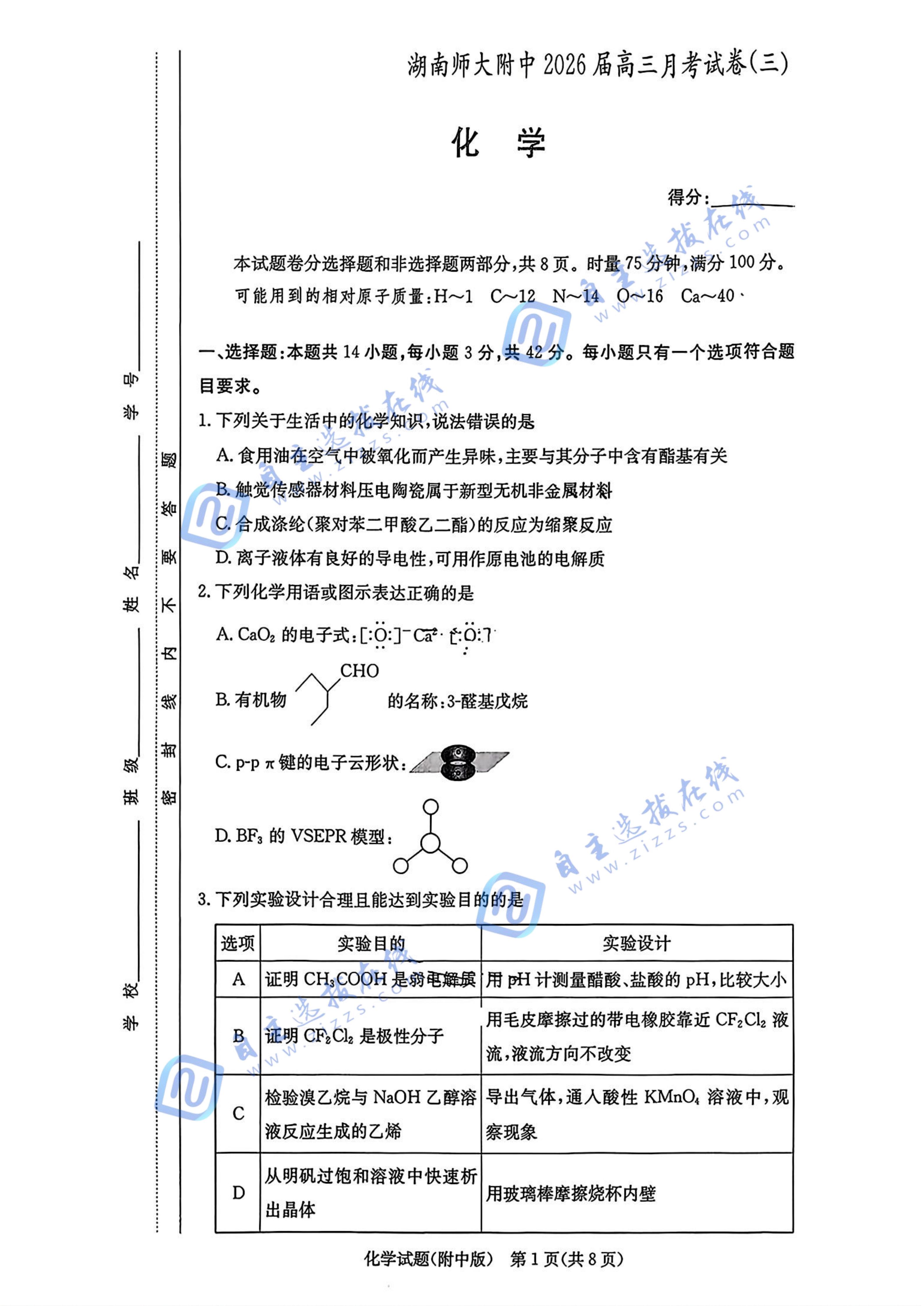 炎德·英才大联考湖南师大附中2026届高三月考(三)化学试题及答案