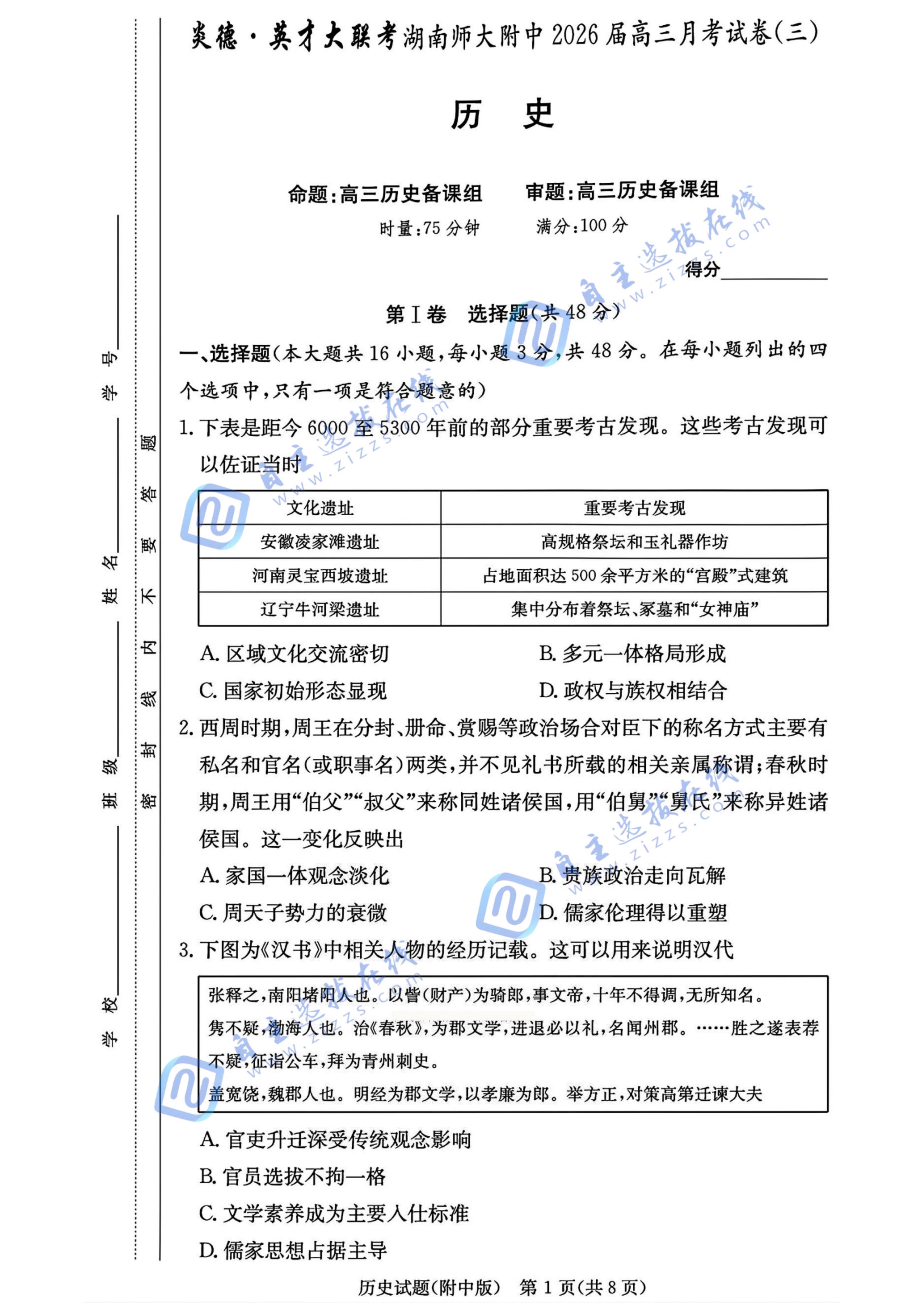 炎德·英才大联考湖南师大附中2026届高三月考(三)历史试题及答案