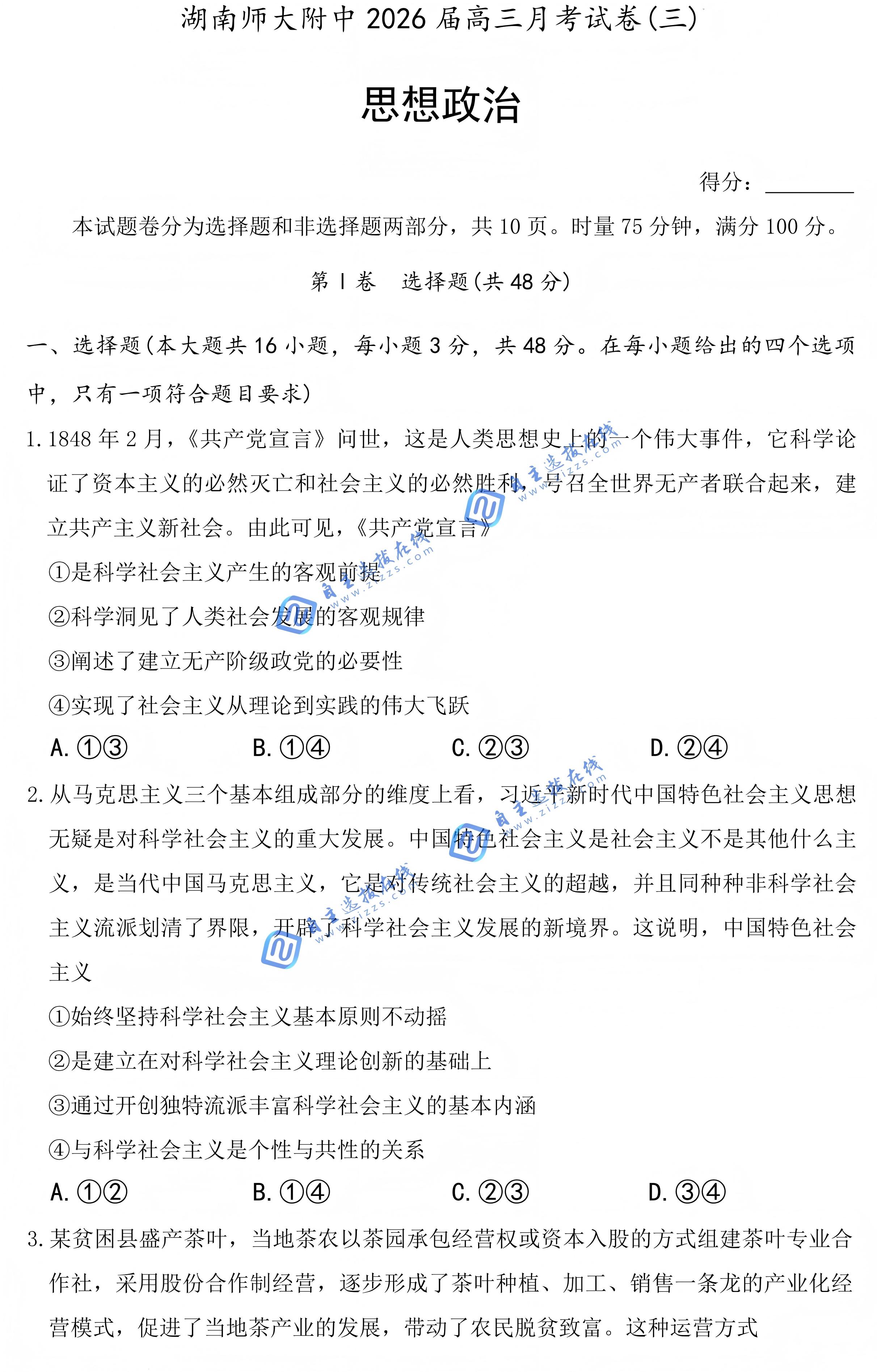 炎德·英才大联考湖南师大附中2026届高三月考(三)政治试题及答案