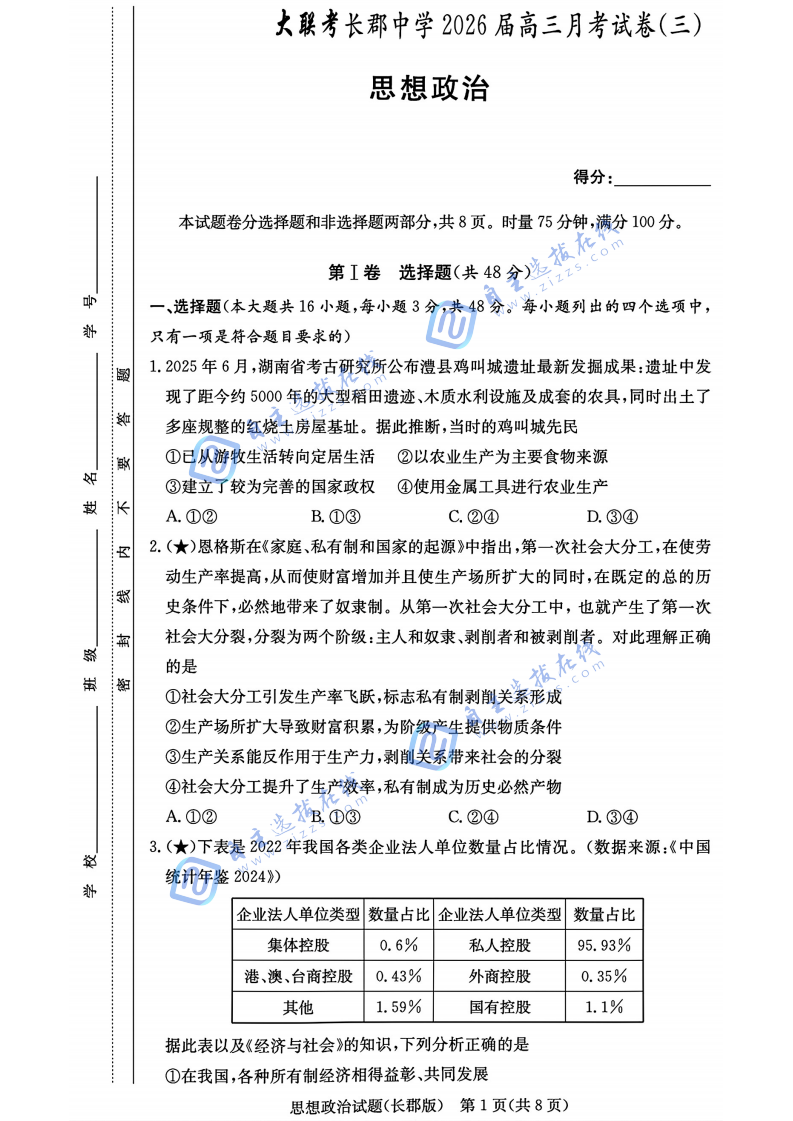 湖南省长郡中学2026届高三11月月考(三)政治试题及答案