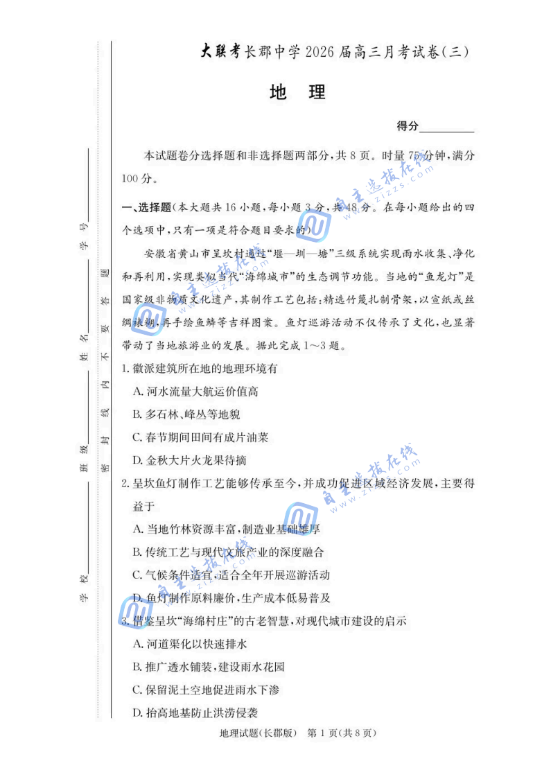 湖南省长郡中学2026届高三11月月考(三)地理试题及答案