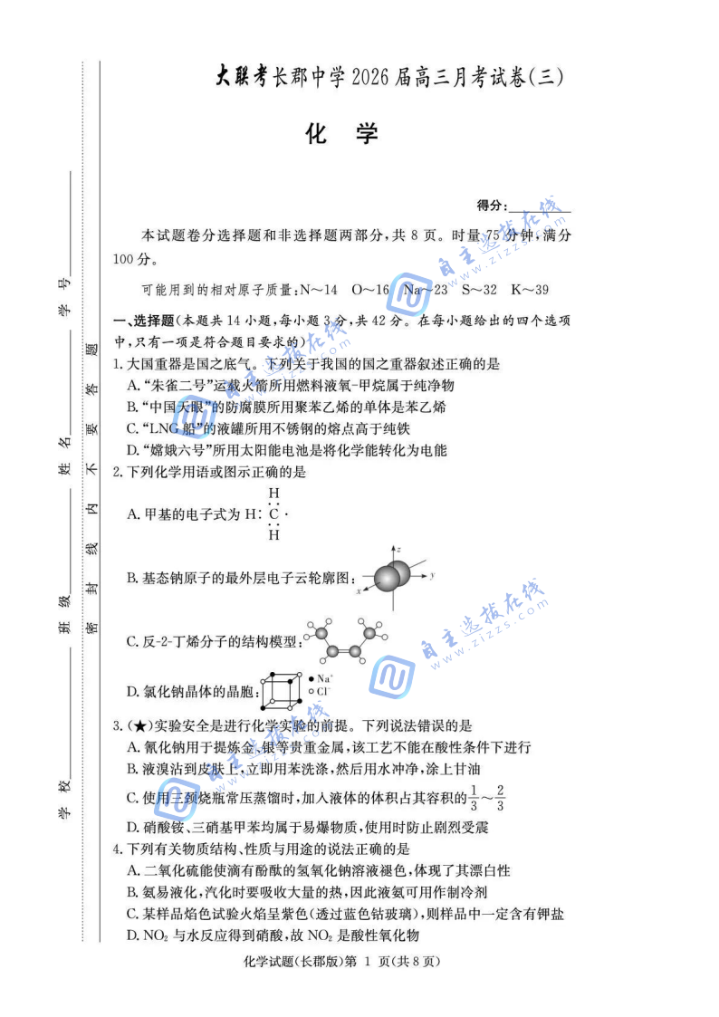 湖南省长郡中学2026届高三11月月考(三)化学试题及答案