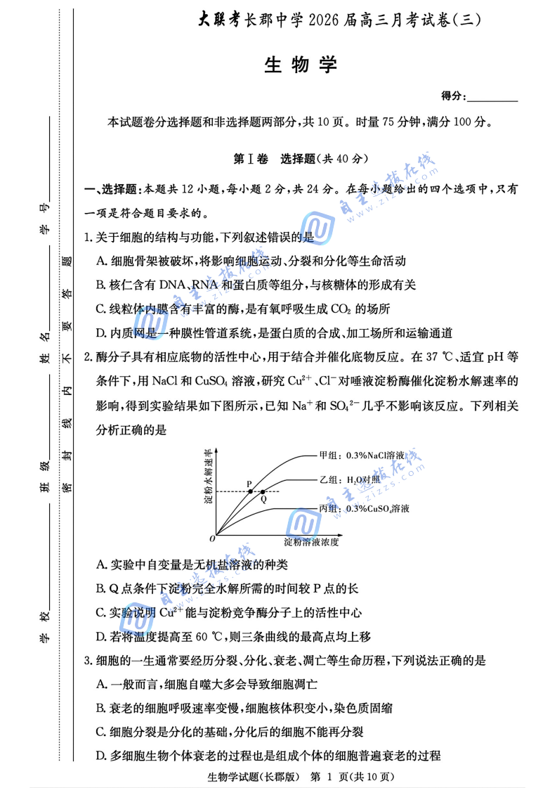 湖南省长郡中学2026届高三11月月考(三)生物试题及答案
