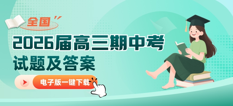 全国名校/地区2026届高三开学考试题及答案汇总