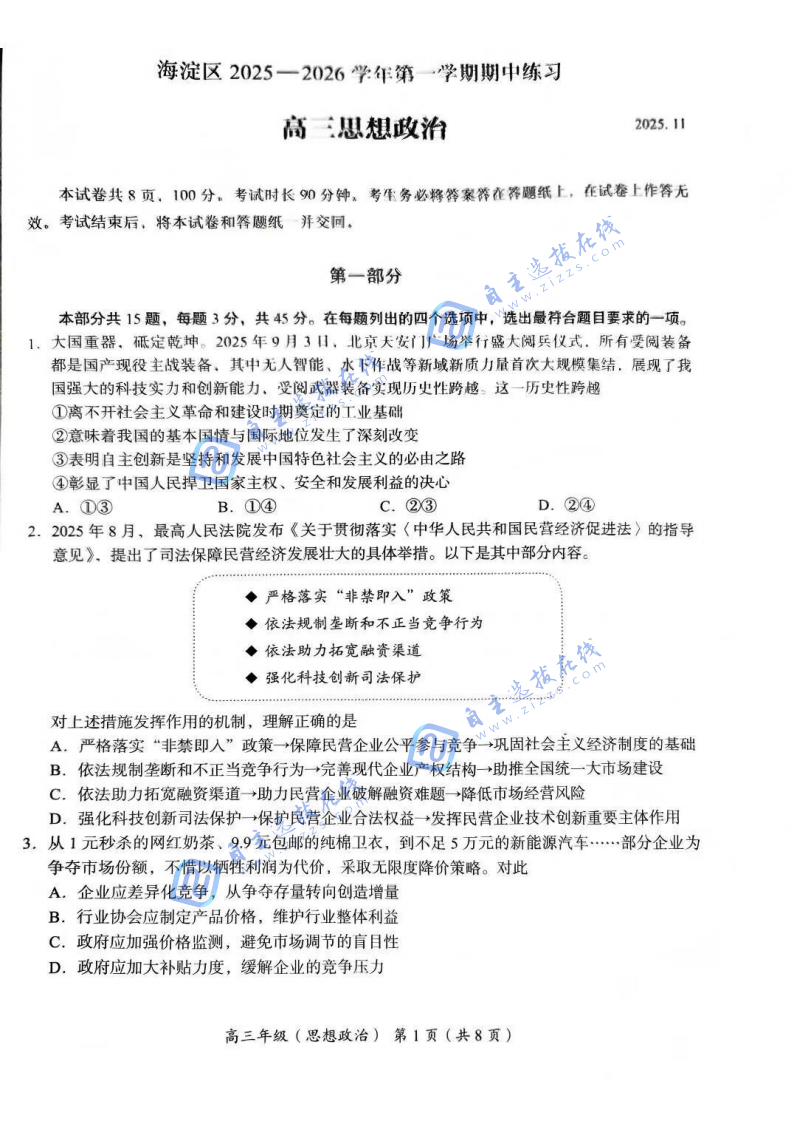 北京市海淀2025-2026学年高三期中考试政治试题及答案
