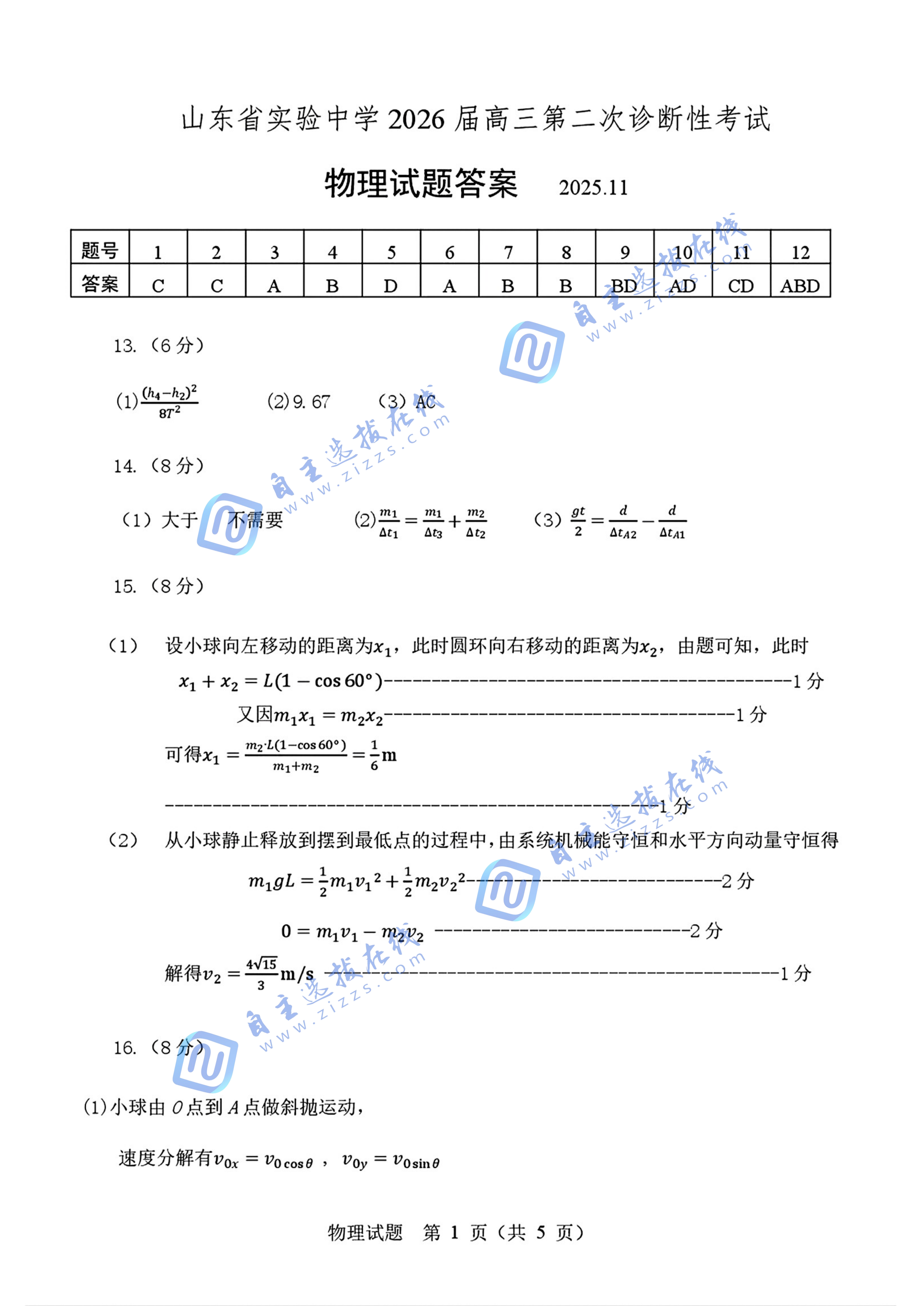 山东省实验中学2026届高三第二次诊断性考试物理试题及答案