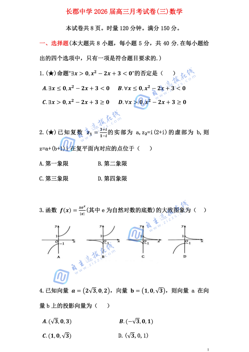 湖南省长郡中学2026届高三11月月考(三)数学试题及答案