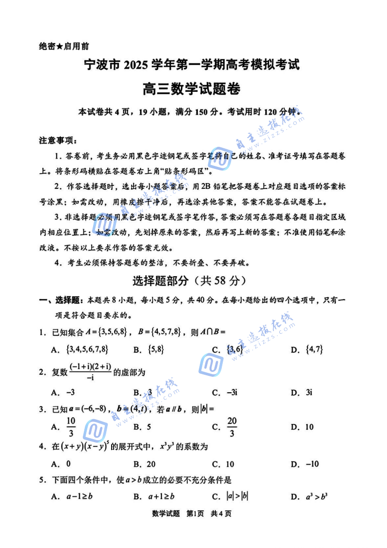 浙江省2026届高三宁波一模数学试题及答案